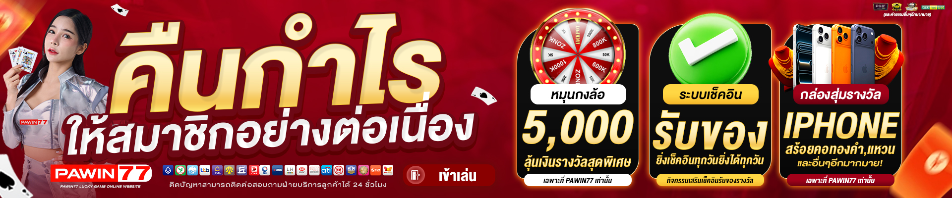 คืนกำไรให้สมาชิกอย่างต่อเนื่อง-PAWIN77-BANNER-SLIDE-1920x400