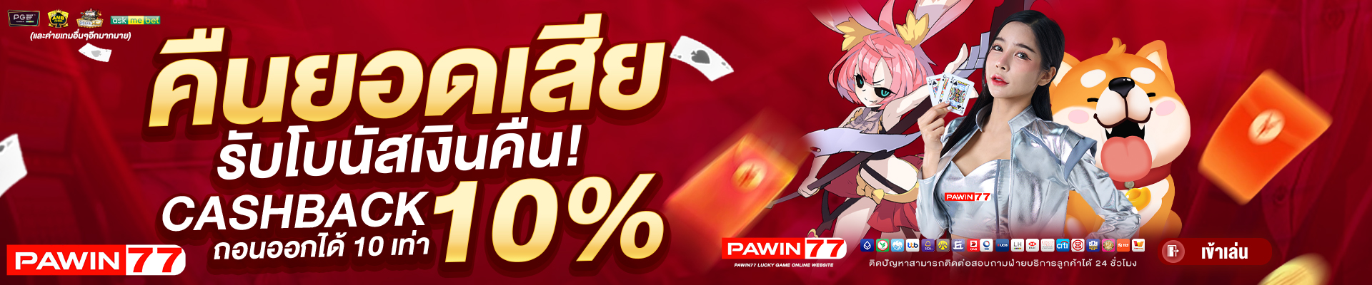 คืนยอดเสีย10_-PAWIN77-BANNER-SLIDE-1920x400