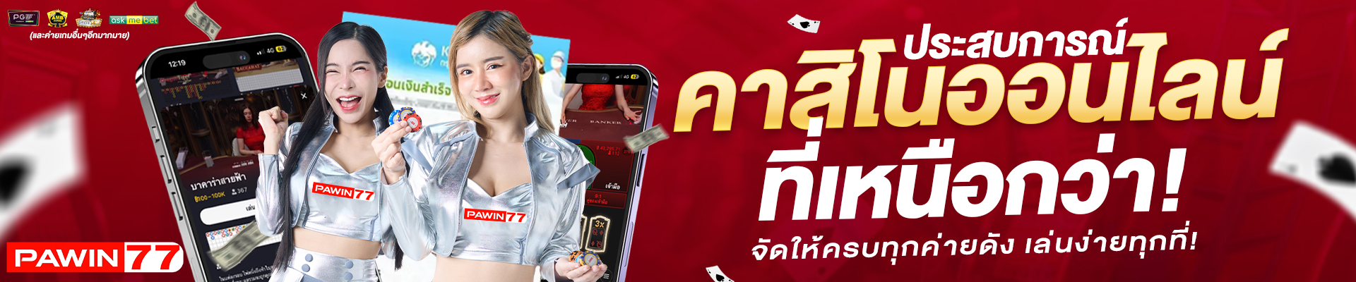 ประสบการณ์คาสิโนออนไลน์ที่เหนือกว่า-PAWIN77-BANNER-SLIDE-1920x400