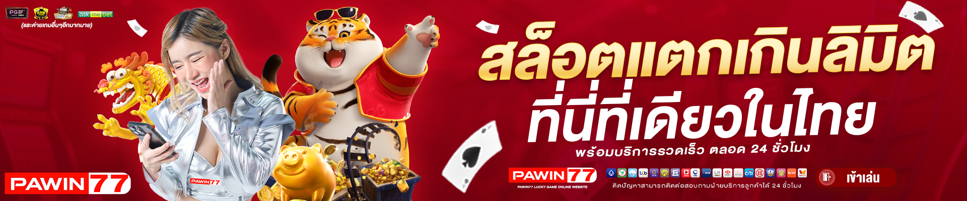 สล็อต-แตกเกินลิมิต--PAWIN77-BANNER-SLIDE-1920x400